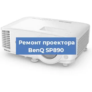 Замена проектора BenQ SP890 в Санкт-Петербурге